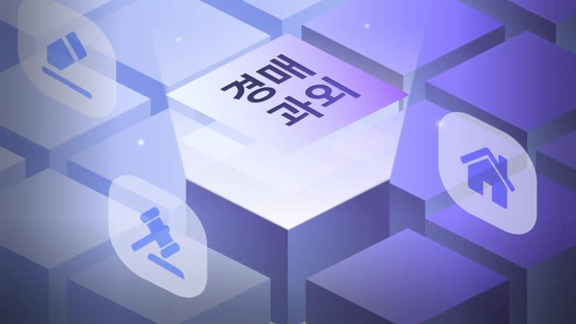 [평일반] 경매 8주 완성 부트캠프 : 물건 선별부터 엑시트까지