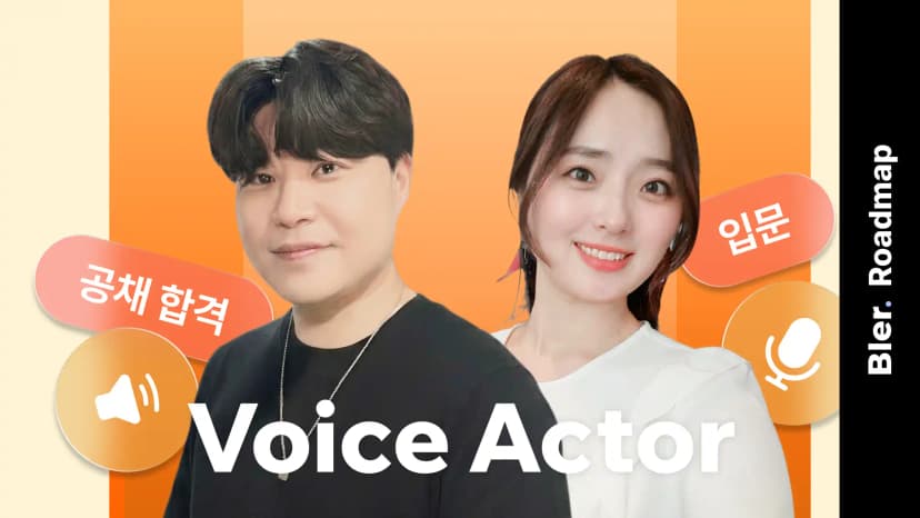 입문부터 공채 합격까지, 현직 성우 2인의 실전 학습 흐름