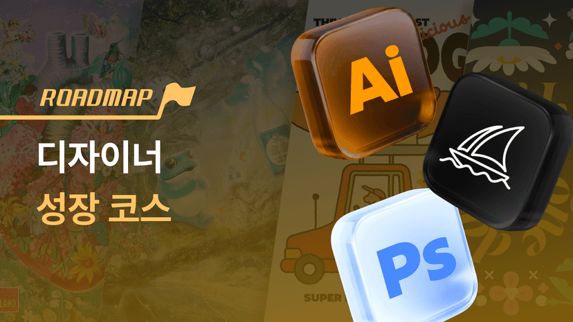 기본기부터 AI 활용까지, 내 작업을 완성하는 디자이너 성장 코스
