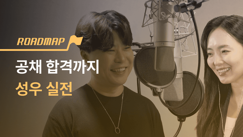 입문부터 공채 합격까지, 현직 성우 2인의 실전 학습 흐름