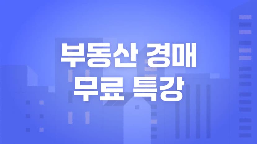 [무료 특강] 부동산 경매 프리뷰 특강