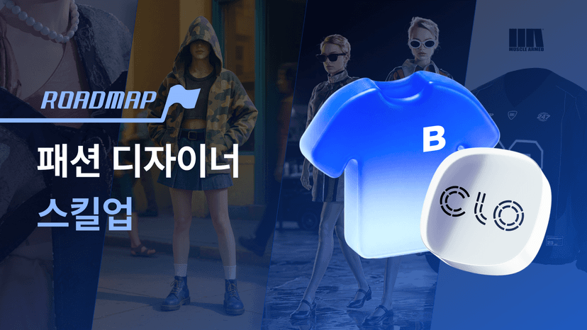 CLO 결과물의 핏과 질감, 제대로 잡는 패션 디자이너 스킬업