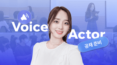 이유리의 성우 공채 준비 실전 마스터클래스