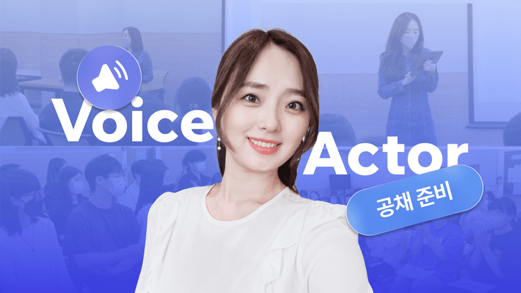 이유리의 성우 공채 준비 실전 마스터클래스