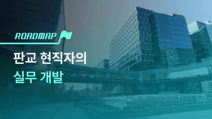 판교 K사 현직자에게 배우는 실무 개발