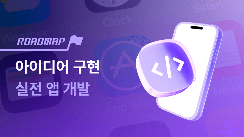 아이디어를 앱으로 구현하는 실전 앱 개발